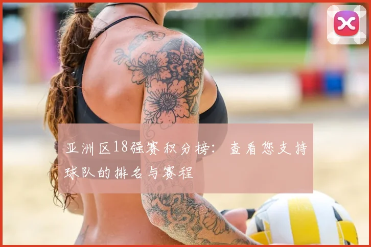 亚洲区18强赛积分榜：查看您支持球队的排名与赛程