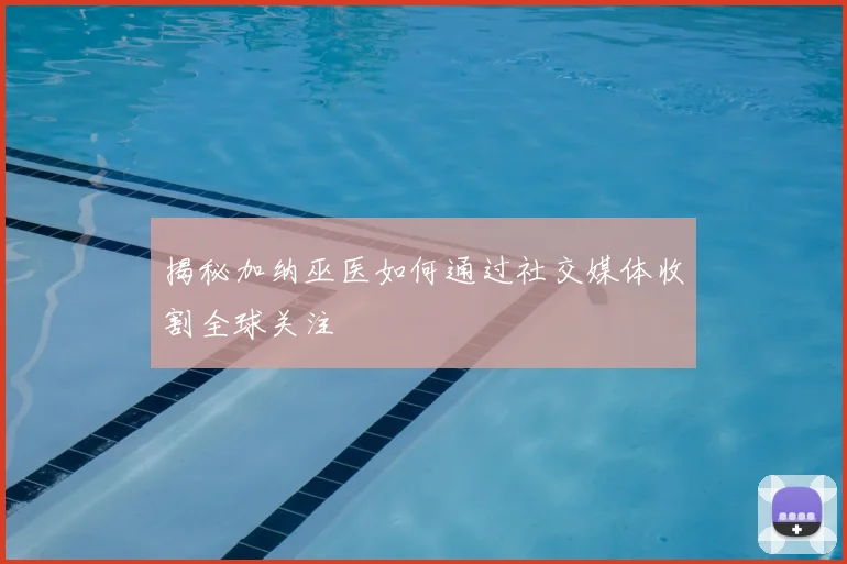 揭秘加纳巫医如何通过社交媒体收割全球关注
