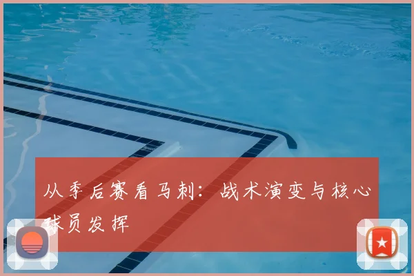 从季后赛看马刺：战术演变与核心球员发挥