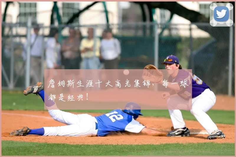 詹姆斯生涯十大高光集锦,每一球都是经典!