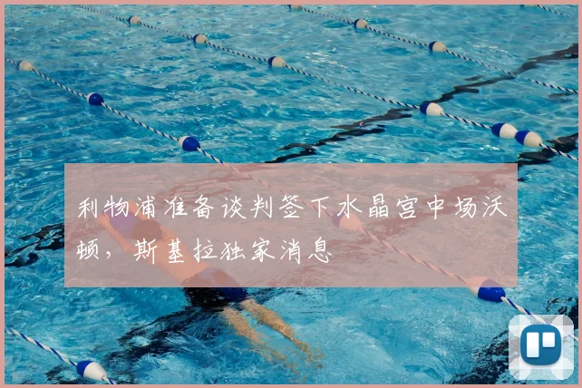 利物浦准备谈判签下水晶宫中场沃顿，斯基拉独家消息
