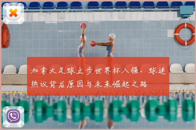 加拿大足球止步世界杯八强,球迷热议背后原因与未来崛起之路