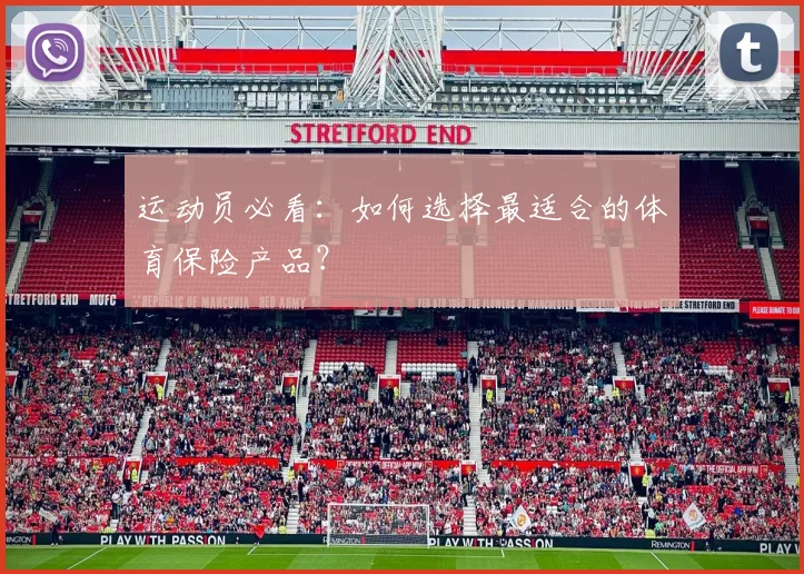 运动员必看：如何选择最适合的体育保险产品？