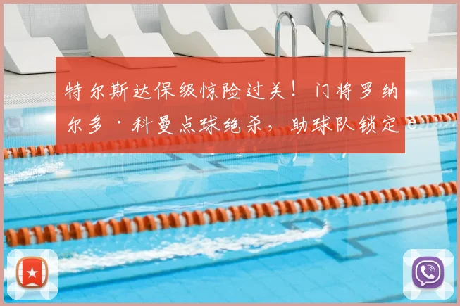 特尔斯达保级惊险过关!门将罗纳尔多·科曼点球绝杀,助球队锁定荷乙资格