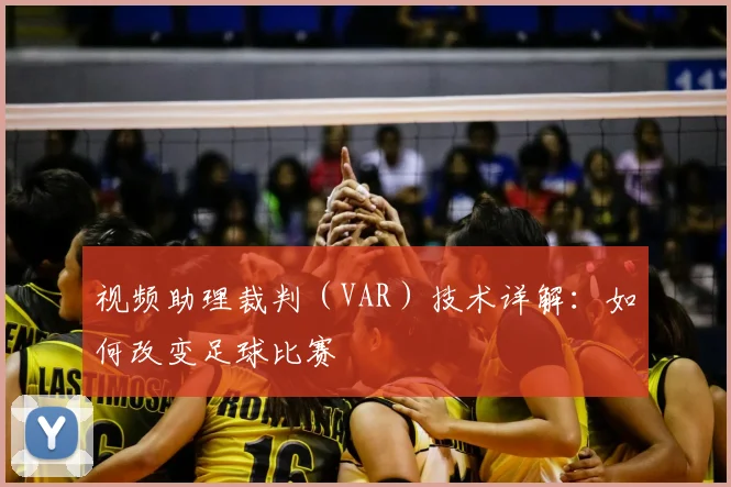 视频助理裁判（VAR）技术详解：如何改变足球比赛