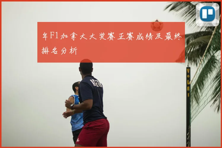 年F1加拿大大奖赛正赛成绩及最终排名分析
