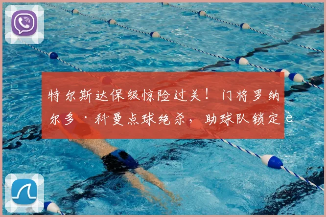 特尔斯达保级惊险过关！门将罗纳尔多·科曼点球绝杀，助球队锁定荷乙资格
